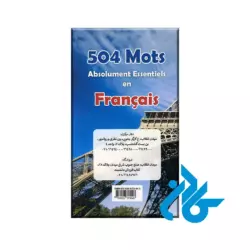 504 واژه کاملاً ضروری فرانسه