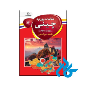 مکالمات روزمره چینی