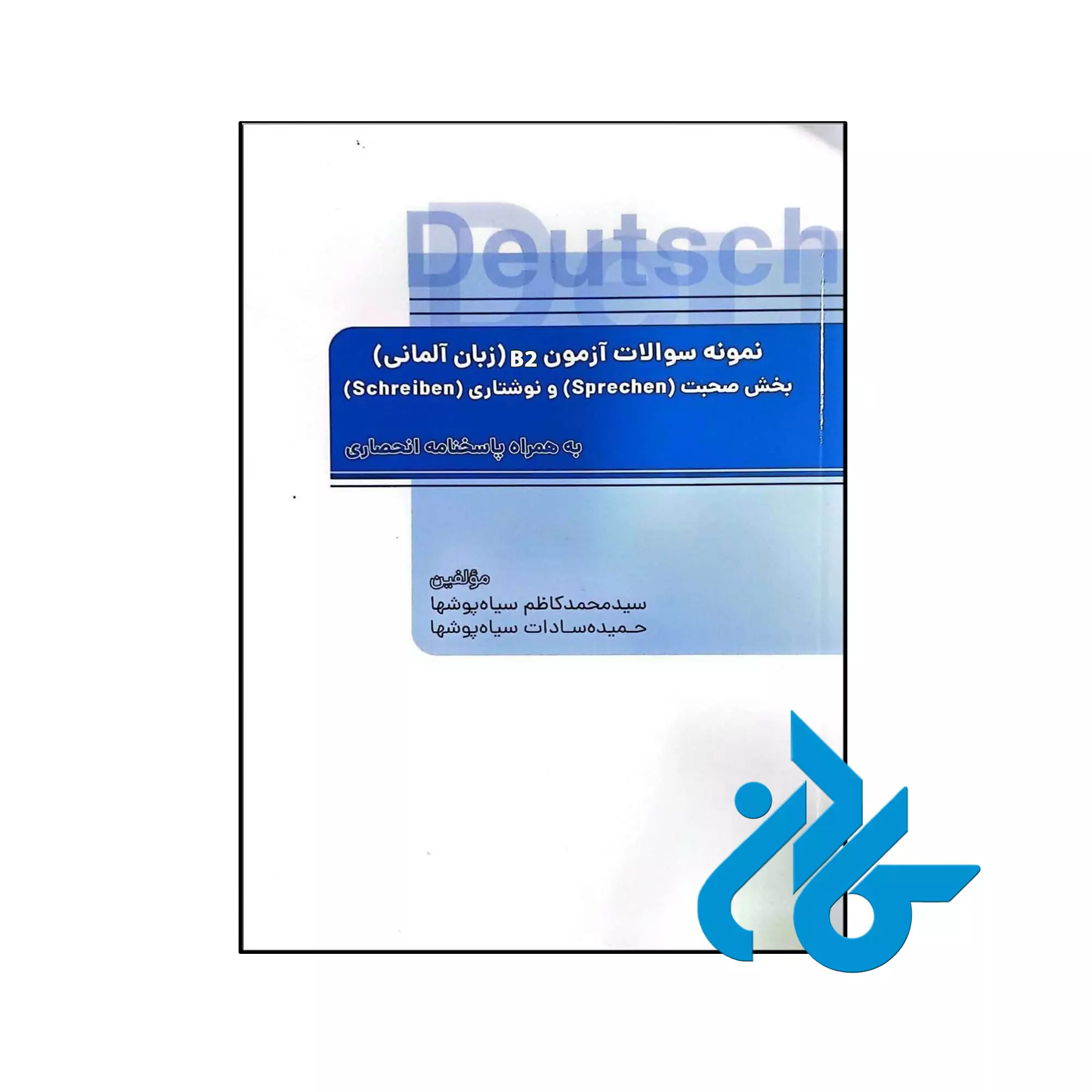 کتاب نمونه سوالات آزمون B2 (زبان آلمانی) کتاب نمونه سوالات آزمون B2 (زبان آلمانی)