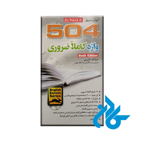 کتاب آموزش سریع 504 واژه کاملا ضروری