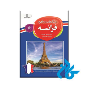 کتاب مکالمات روزمره فرانسه