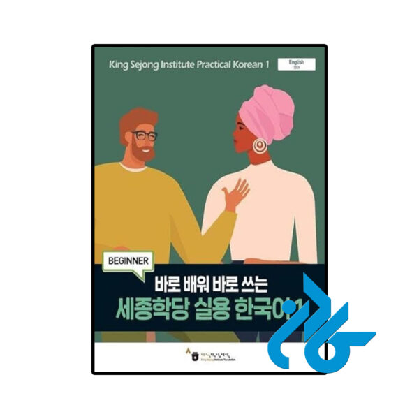 خرید و قیمت کتاب King Sejong Institute Practical Korean 1 Beginner از فروشگاه کادن