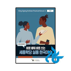 خرید و قیمت کتاب King Sejong Institute Practical Korean 2 Beginner از فروشگاه کادن