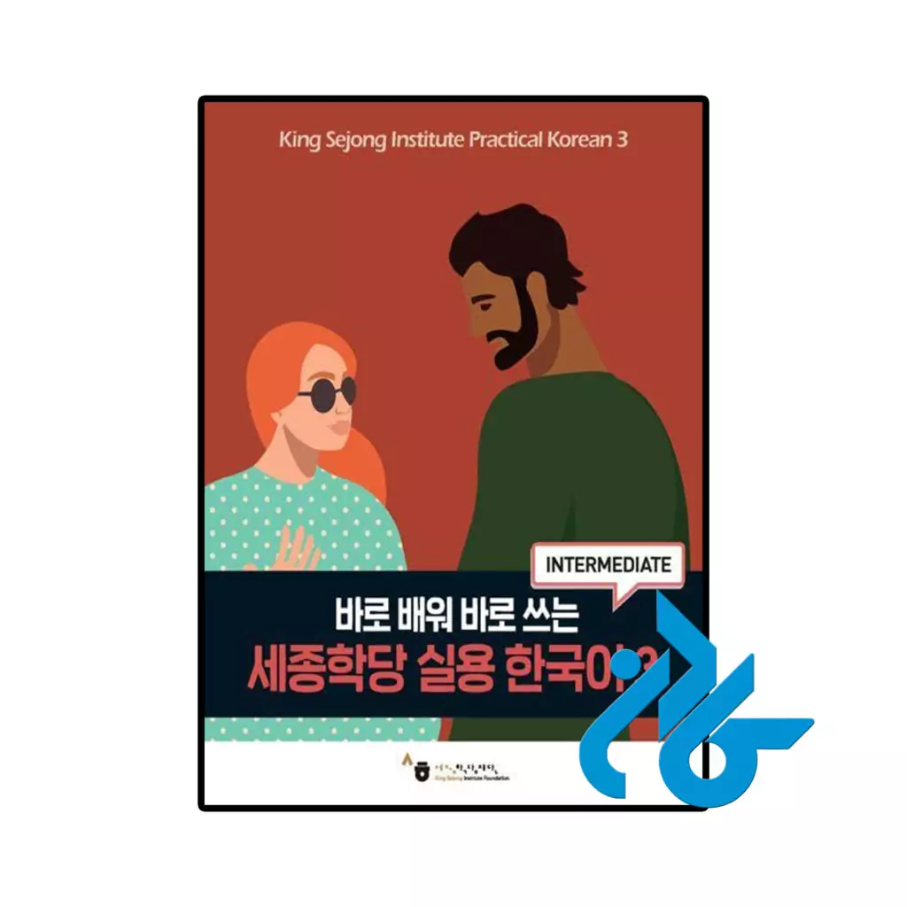 خرید و قیمت کتاب King Sejong Institute Practical Korean 3 Intermediate از فروشگاه کادن