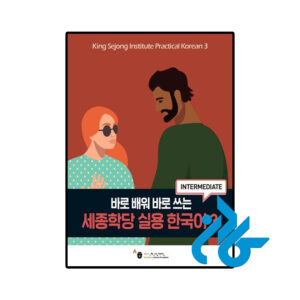 خرید و قیمت کتاب King Sejong Institute Practical Korean 3 Intermediate از فروشگاه کادن