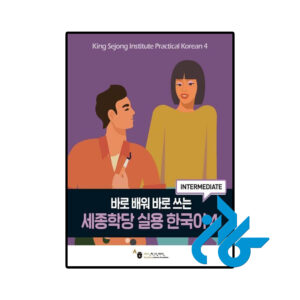 خرید و قیمت کتاب King Sejong Institute Practical Korean 4 Intermediate از فروشگاه کادن