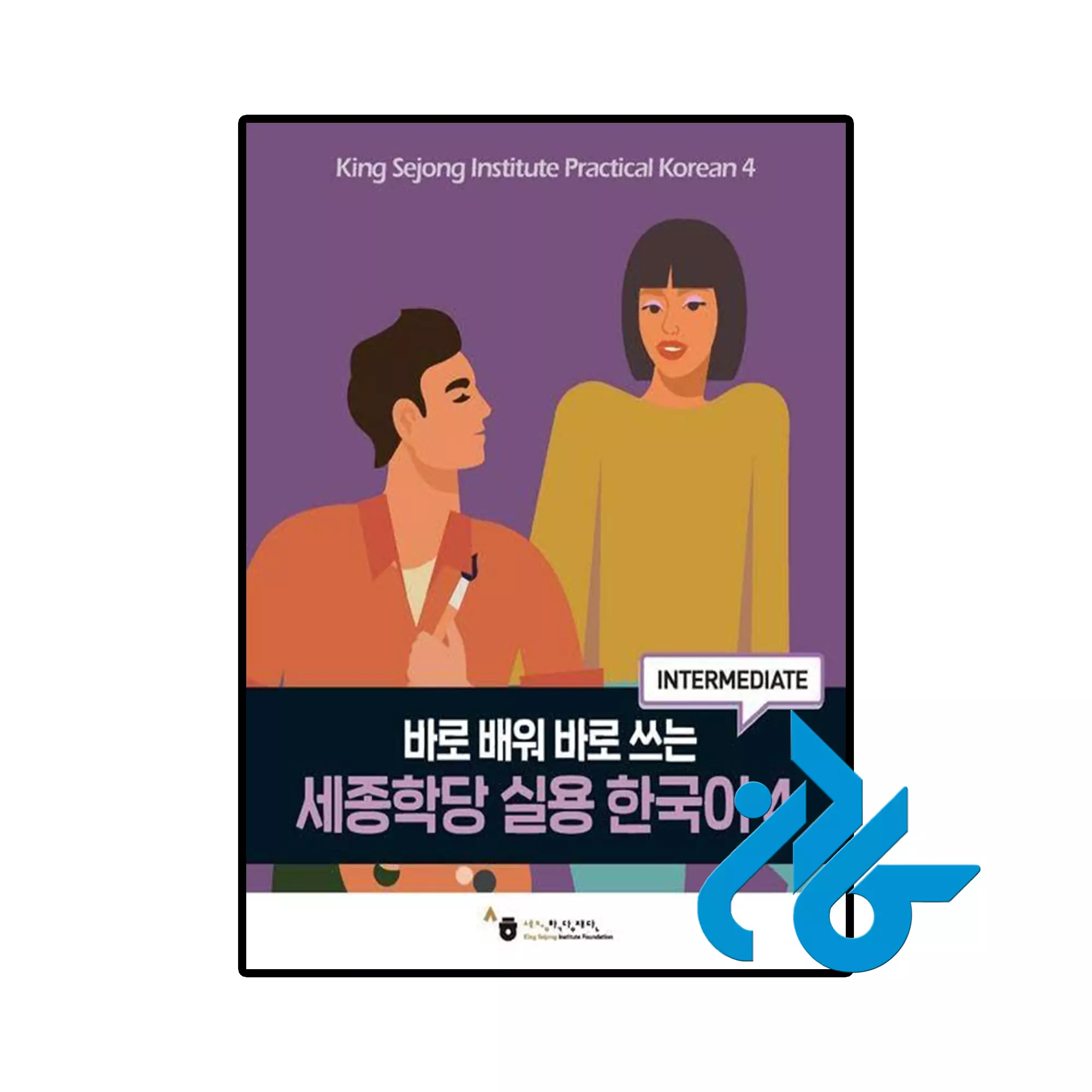 King Sejong Institute Practical Korean 4 Intermediate خرید و قیمت کتاب King Sejong Institute Practical Korean 4 Intermediate از فروشگاه کادن