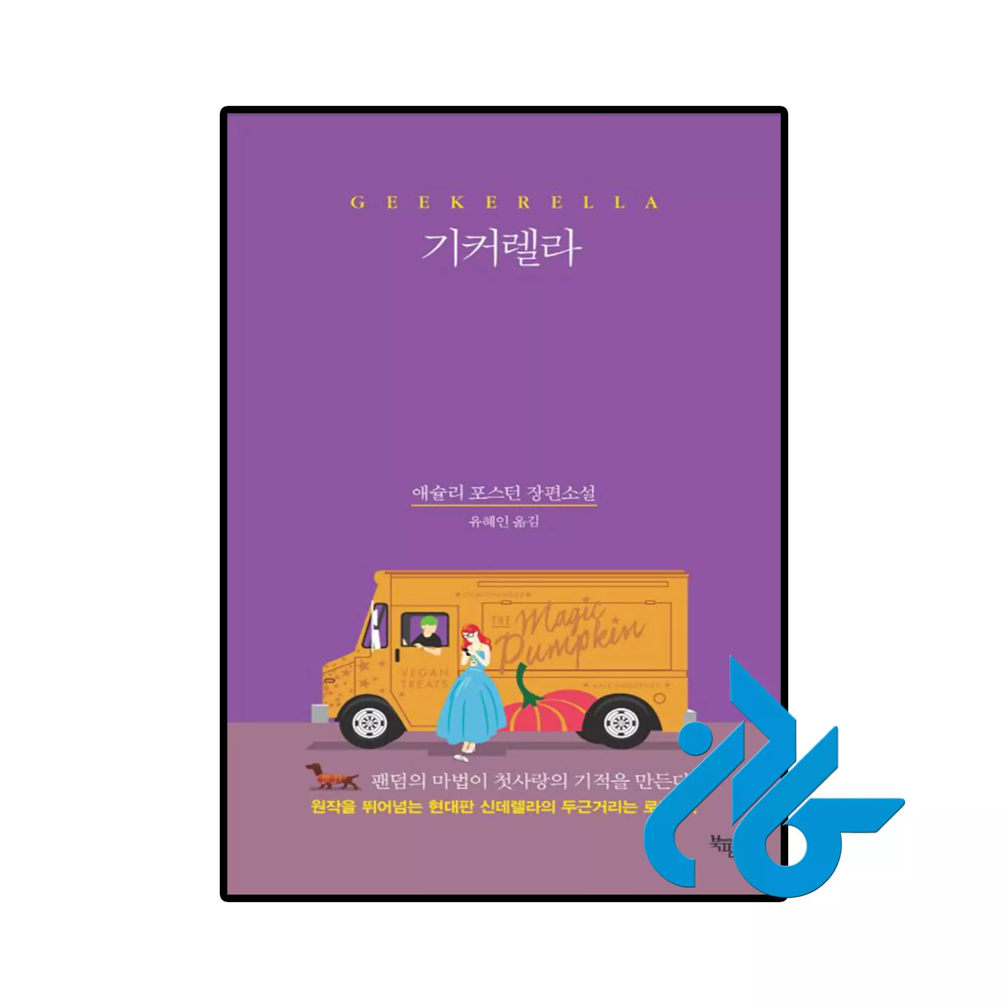 رمان کره ای 기커렐라 Gickerella خرید و قیمت رمان کره ای Gickerella از فروشگاه کادن