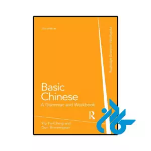 خرید و قیمت کتاب Basic Chinese A Grammar and Workbook از فروشگاه کادن