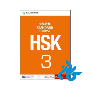 خرید و قیمت کتاب HSK Standard Course 3 (چاپ رنگی اندازه وزیری ) از فروشگاه کادن