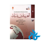 کتاب العربیه بین یدیک 4