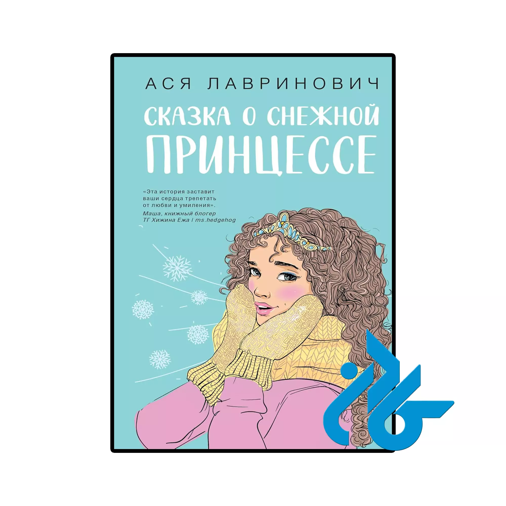 Сказка о снежной принцессе خرید و قیمت کتاب Сказка о снежной принцессе از فروشگاه کادن