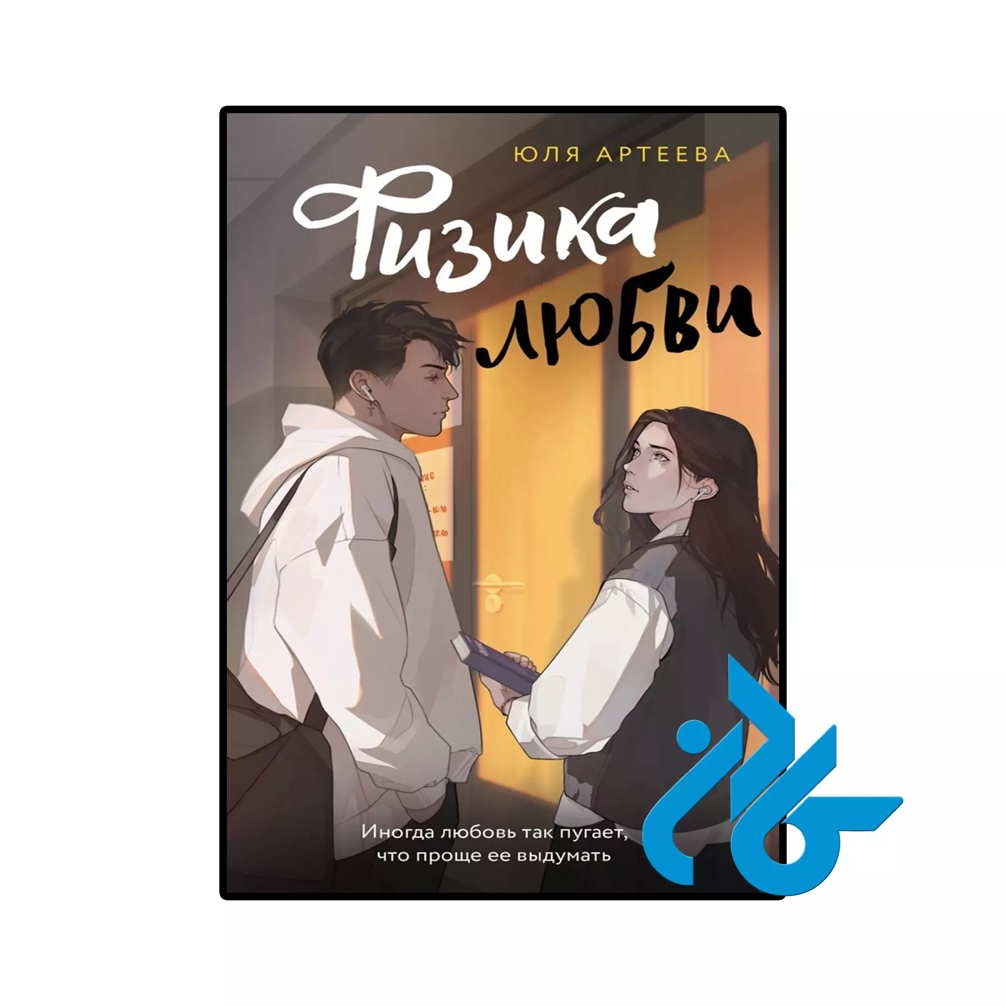 Физика любви خرید و قیمت کتاب Физика любви از فروشگاه کادن