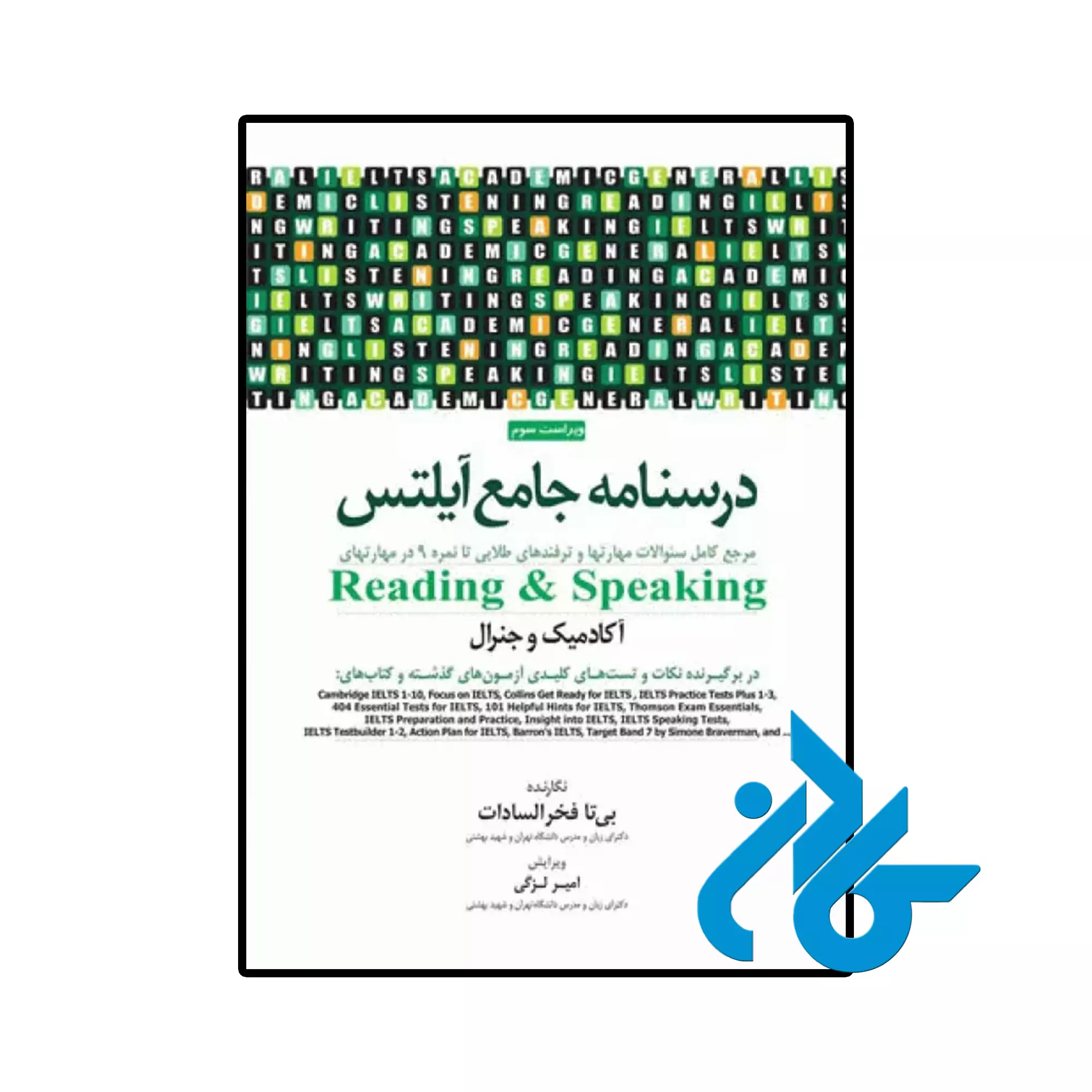 درسنامه جامع آیلتس (IELTS) جلد دوم Reading و Speaking خرید و قیمت کتاب درسنامه جامع آیلتس (IELTS) جلد دوم Reading و Speaking از فروشگاه کادن