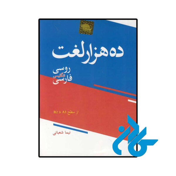 خرید و قیمت کتاب ده هزار لغت روسی انگلیسی فارسی از فروشگاه کادن