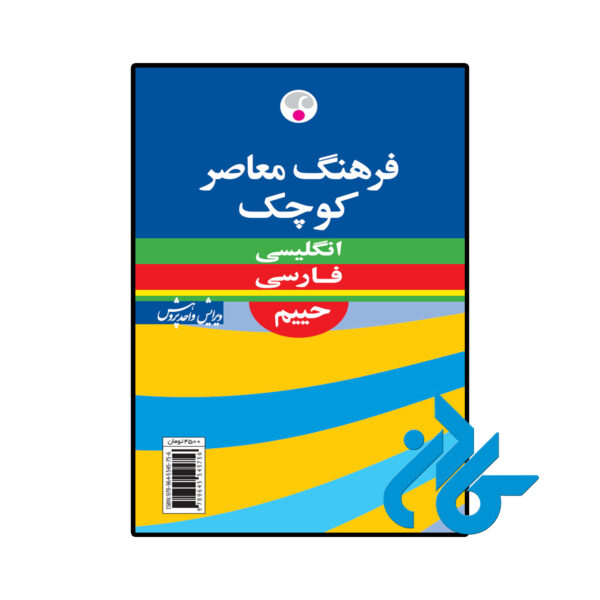 خرید و قیمت کتاب فرهنگ معاصر كوچک انگلیسی فارسی حييم از فروشگاه کادن