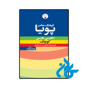 خرید و قیمت کتاب فرهنگ معاصر پویا انگلیسی فارسی کوچک از فروشگاه کادن