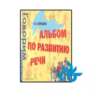 کتاب روسی Albom po razvitiyu rechi