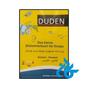 خرید و قیمت کتاب آلمانی واژه نامه تصویری آلمانی کوچک برای کودکان Das kleine Bildworterbuch fur Kinder از فروشگاه کادن