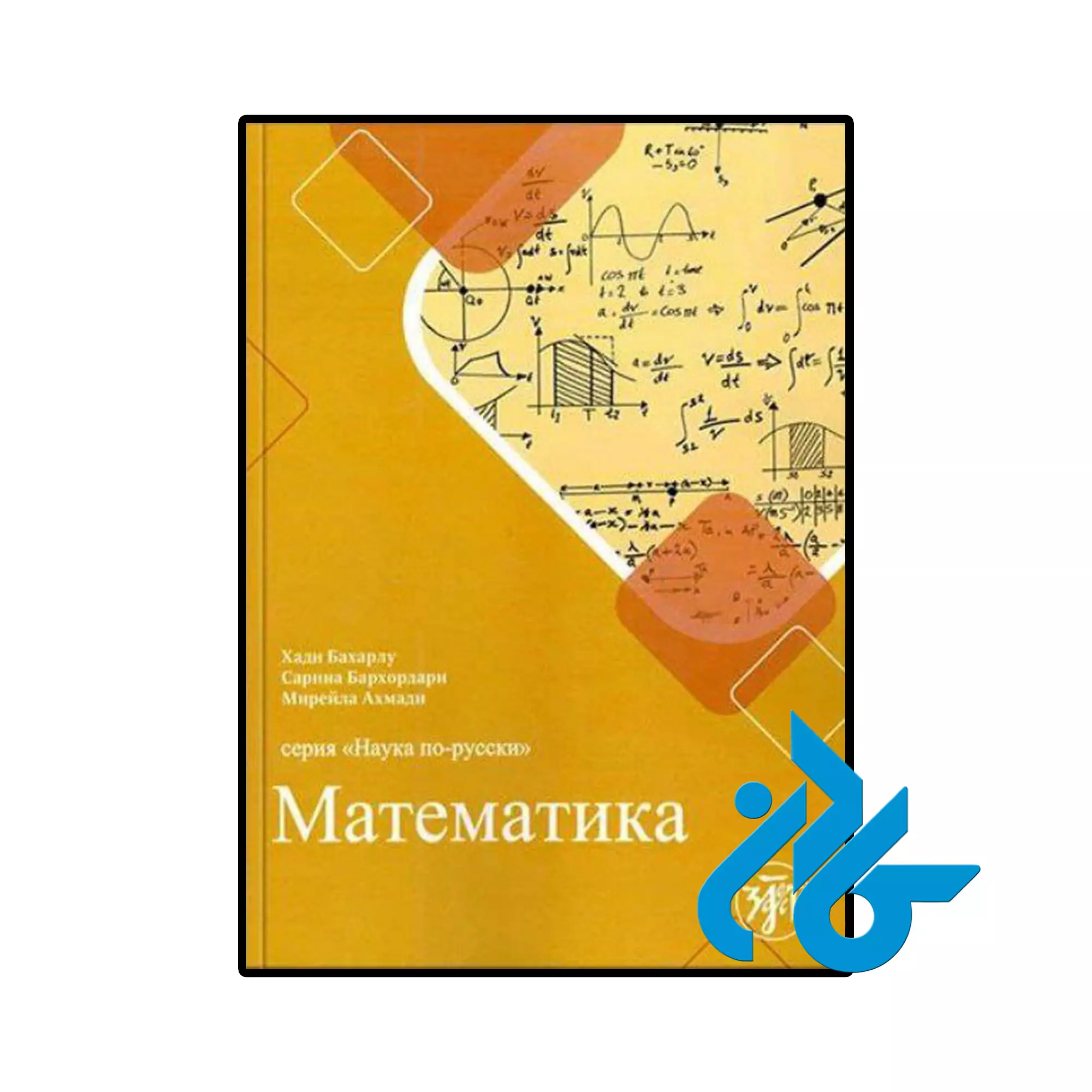 کتاب آموزش ریاضیات به روسی فروشگاه کادن خرید و قیمت کتاب آموزش ریاضیات به روسی