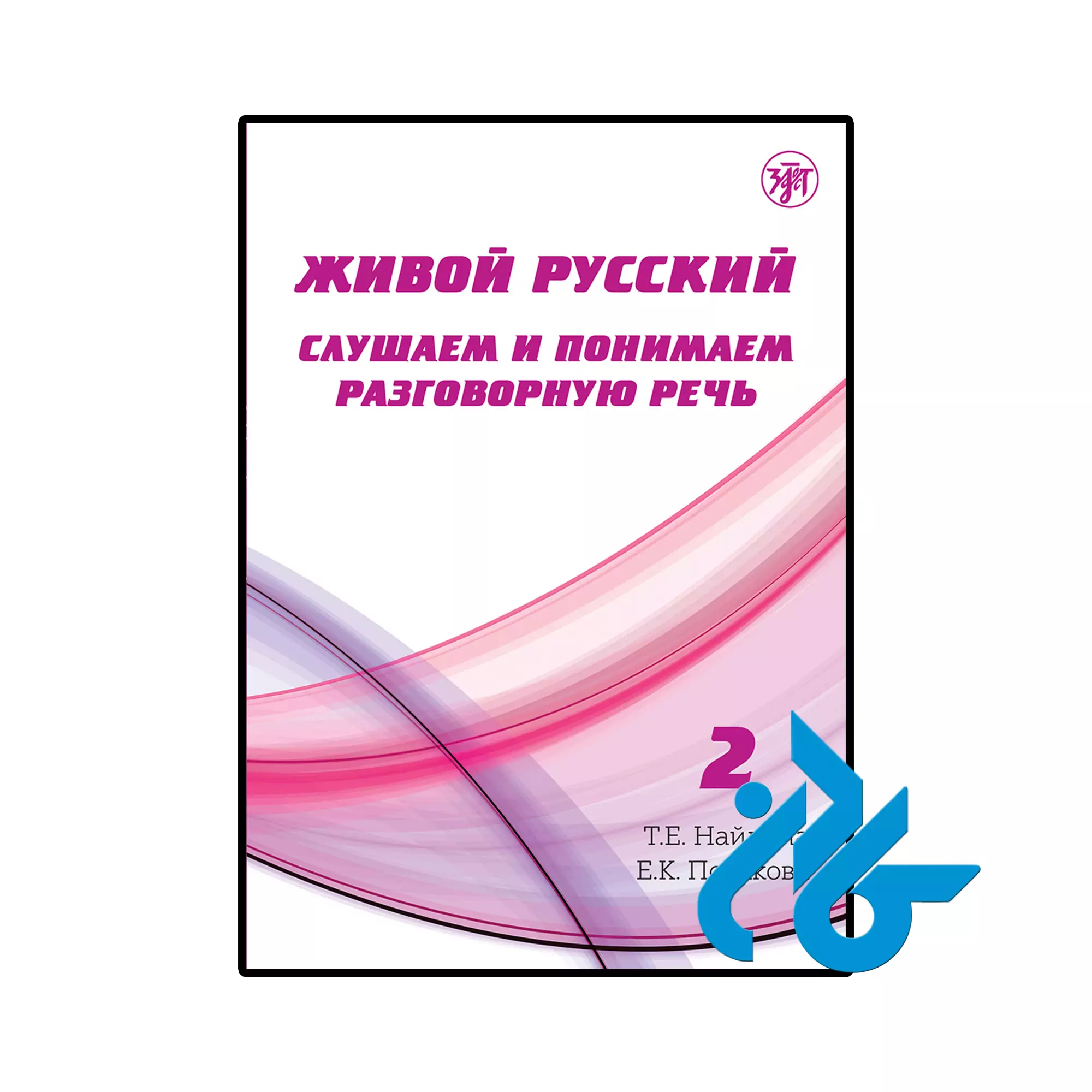کتاب آموزش شنیداری روسی زنده Живой русский (جلد دوم) فروشگاه کادن خرید و قیمت کتاب آموزش شنیداری روسی زنده Живой русский (جلد دوم) از فروشگاه کادن