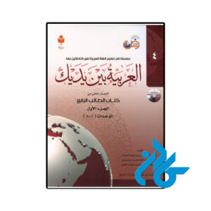 خرید و قیمت کتاب العربیه بین یدیک 4 ( پک کامل )