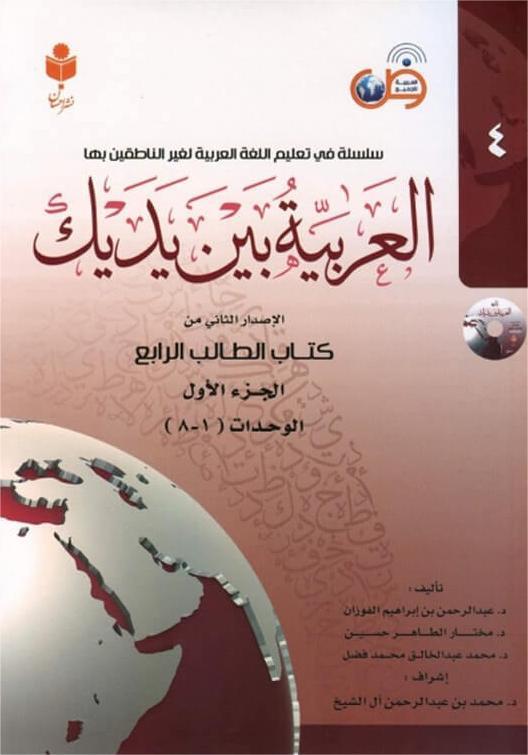 کتاب العربیه بین یدیک 4
