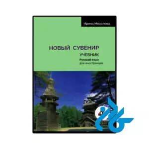 کتاب روسی سوینیر Novyy suvenir 4