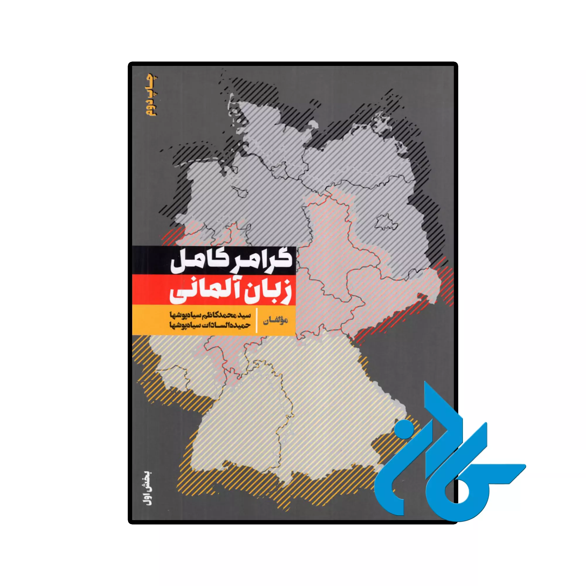 گرامر کامل زبان آلمانی (بخش اول) خرید و قیمت کتاب گرامر کامل زبان آلمانی (بخش اول) از فروشگاه کادن