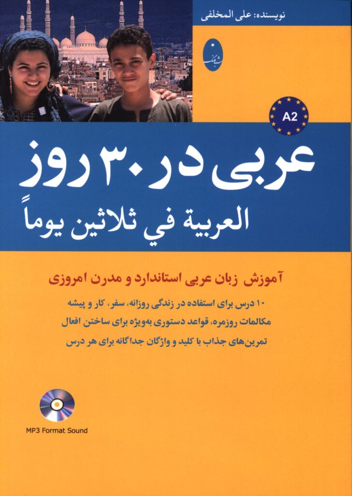 کتاب عربی در 30 روز