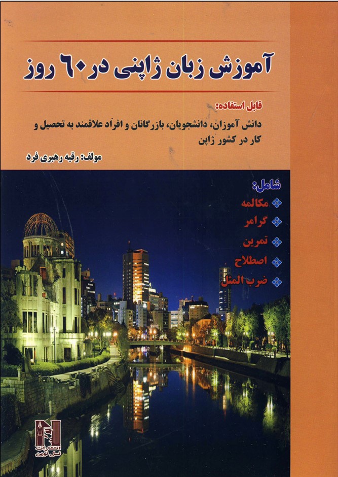 کتاب آموزش زبان ژاپنی در 60 روز