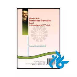کتاب تاریخ ادبیات فرانسه جلد اول قرون وسطی و قرن شانزدهم (Histoire de La Litterature française) - تصویر 2