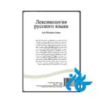 کتاب واژه‌شناسی زبان روسی ( ЛЕКСИКОЛОГИЯ РУССКОГО ЯЗЫКА) - تصویر 2