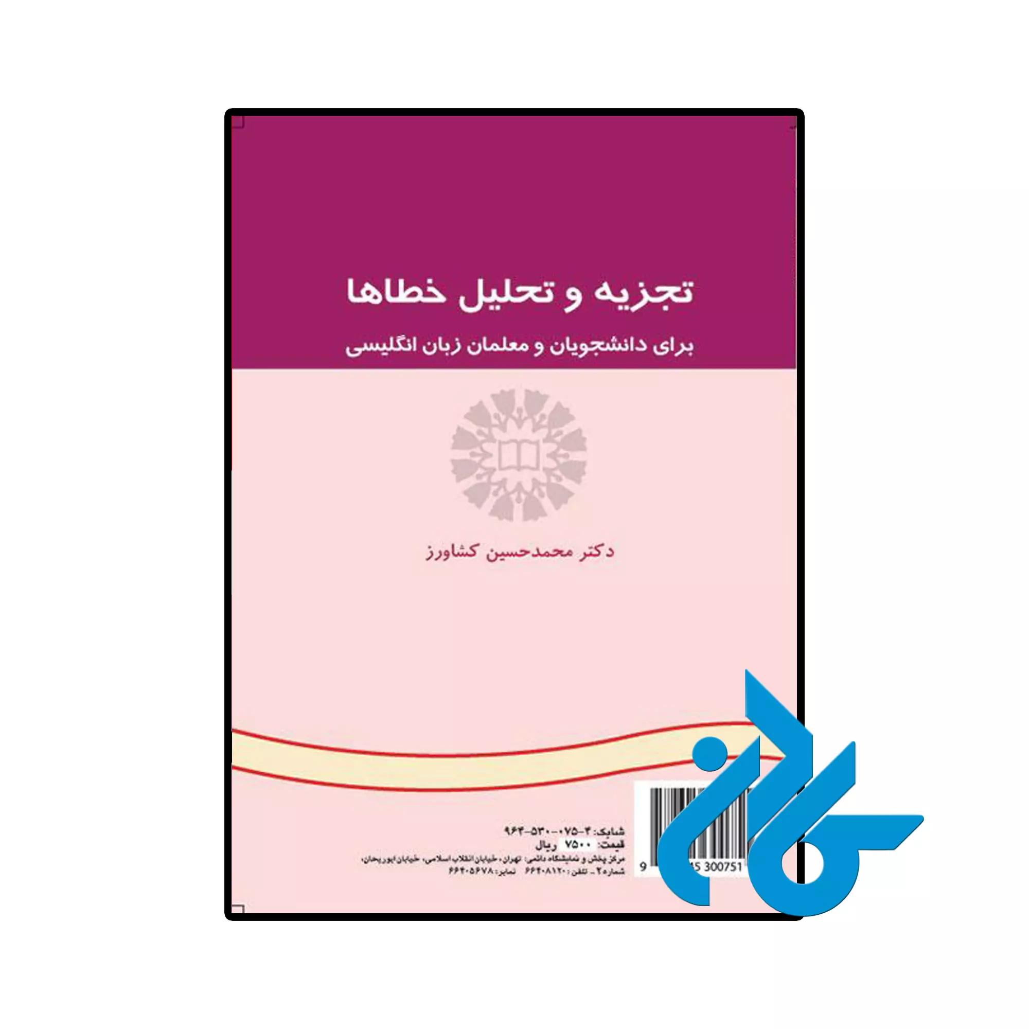 تجزیه و تحلیل خطاها خرید و قیمت کتاب تجزیه و تحلیل خطاها از فروشگاه کادن