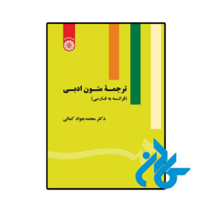 خرید و قیمت کتاب ترجمه متون ادبی فرانسه به فارسی از فروشگاه کادن