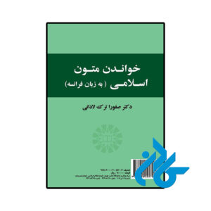 خرید و قیمت کتاب خواندن متون اسلامی از فروشگاه کادن