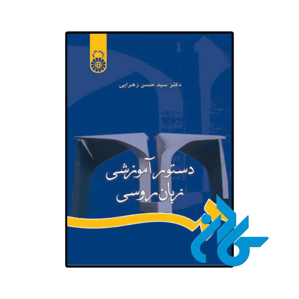 خرید و قیمت کتاب دستور آموزشی زبان روسی از فروشگاه کادن