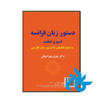 خرید و قیمت کتاب دستور زبان فرانسه اسم و صفت به زبان از فروشگاه کادن
