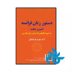 خرید و قیمت کتاب دستور زبان فرانسه اسم و صفت به زبان از فروشگاه کادن