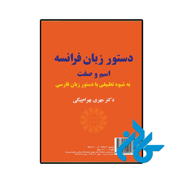 خرید و قیمت کتاب دستور زبان فرانسه اسم و صفت به زبان از فروشگاه کادن