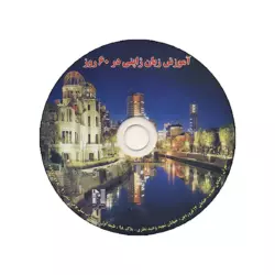 کتاب آموزش زبان ژاپنی در 60 روز - تصویر 3