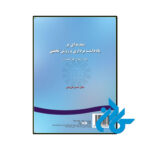 خرید و قیمت کتاب مقدمه ای بریادداشت برداری و روش تحقیق به زبان از فروشگاه کادن