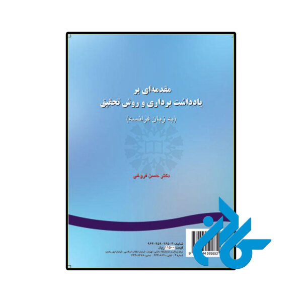 خرید و قیمت کتاب مقدمه ای بریادداشت برداری و روش تحقیق به زبان از فروشگاه کادن