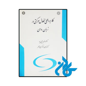 خرید و قیمت کتاب کاربرد عملی افعال حرکتی در زبان روسی از فروشگاه کادن