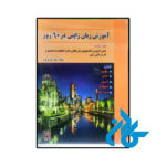 خرید و قیمت کتاب آموزش زبان ژاپنی در 60 روز  از فروشگاه کادن