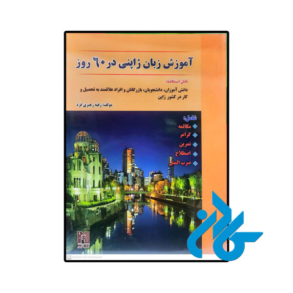 خرید و قیمت کتاب آموزش زبان ژاپنی در 60 روز  از فروشگاه کادن