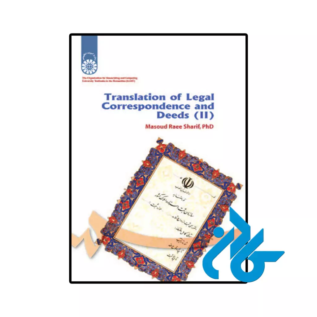 کتاب ترجمه مکاتبات و اسناد 2 تالیف مسعود راعی شریف از فروشگاه کادن