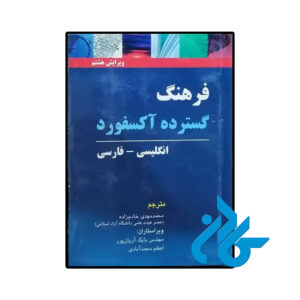 خرید و قیمت کتاب فرهنگ گسترده آکسفورد (مترجم محمدمهدی خادم زاده) از فروشگاه کادن