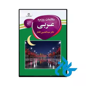 کتاب مکالمات روزمره عربی اثر دکتر عبدالحسین افشار