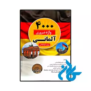 خرید و قیمت کتاب 4000 واژه ضروری آلمانی اثر پرویز ذوالجلالی از فروشگاه کادن